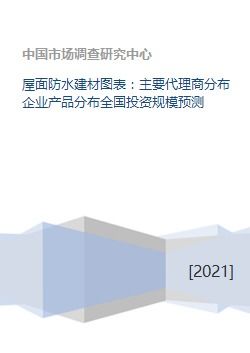 屋面防水建材图表 主要代理商分布企业产品分布全国投资规模预测